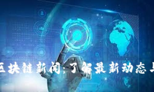 游久游戏区块链新闻:了解最新动态与发展趋势