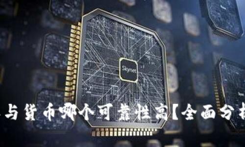 b特派与货币哪个可靠性高?全面分析比较