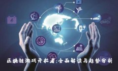 区块链游戏开拓者：全面解读与趋势分析