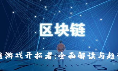 区块链游戏开拓者:全面解读与趋势分析