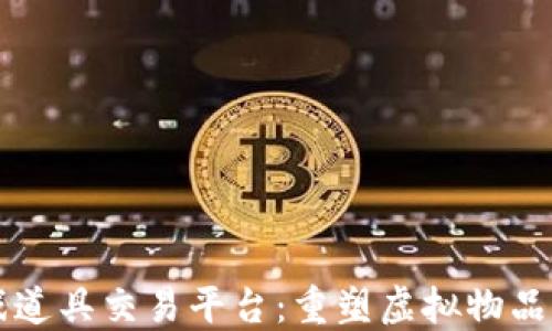 区块链游戏道具交易平台:重塑虚拟物品交易的未来