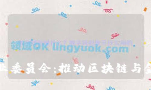 : 区块链金融研究专业委员会:推动区块链与金融深度融合的新动力
