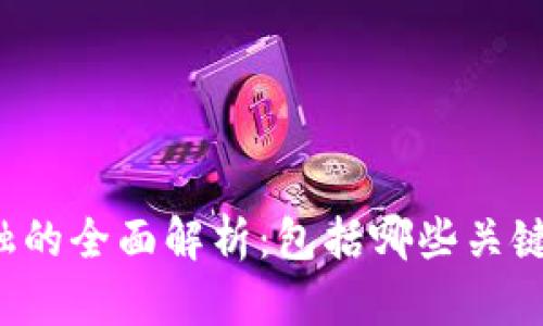 区块链金融的全面解析:包括哪些关键组成部分?