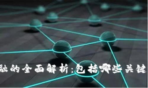 区块链金融的全面解析:包括哪些关键组成部分?