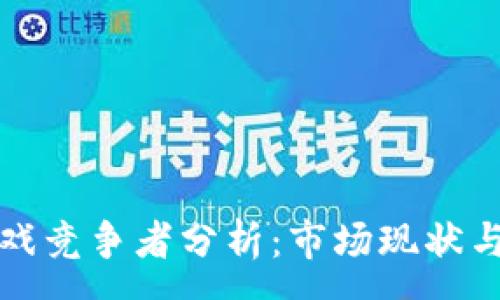 :
区块链游戏竞争者分析:市场现状与未来趋势