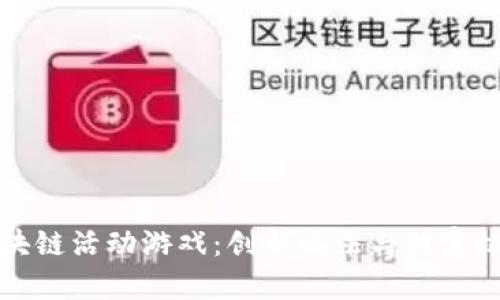 区块链活动游戏:创新玩法与财富机会