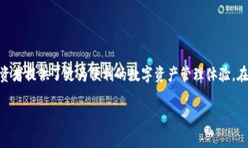 比特派钱包体系是一个相对较新的数字货币钱包，其用户友好性和安全性吸引了越来越多的用户。它不仅提供了多种数字资产的存储和交易功能，还支持多链资产管理，为投资者提供了更为便利的数字资产管理体验。在这篇文章中，我们将探讨比特派钱包的体系结构、功能、使用方法以及相关的风险和注意事项。同时，我们还将回答一些常见的问题，以帮助用户更好地理解和使用比特派钱包。

全面解析比特派钱包体系：功能、使用与风险