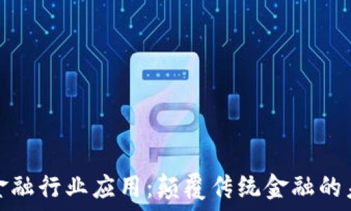 区块链金融行业应用:颠覆传统金融的未来之路