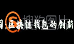  BitPie公司：区块链钱包的创新与未来展望