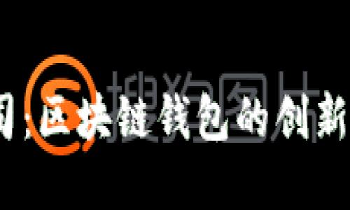  BitPie公司：区块链钱包的创新与未来展望