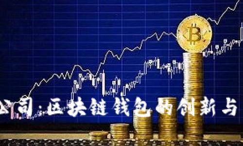  BitPie公司：区块链钱包的创新与未来展望