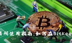 BitKeep交易所使用指南：如何在BitKeep上进行交易