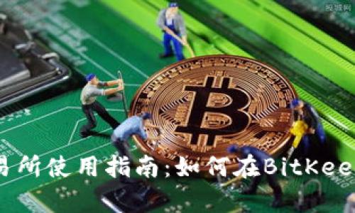 BitKeep交易所使用指南：如何在BitKeep上进行交易