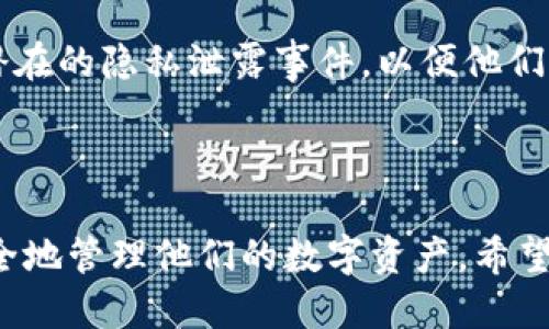   比特派如何删除地址定位记录？ / 

 guanjianci 比特派, 地址定位记录, 删除方法, 隐私保护, 加密钱包 /guanjianci 

## 一、比特派简介

比特派（Bitpie）是一款广受欢迎的数字货币钱包，允许用户存储、管理和交易各类加密资产。由于其用户友好的界面和强大的安全性，吸引了大量用户。然而，随着用户对于隐私保护的重视，许多人开始关注如何删除个人信息和地址定位记录。在本文中，我们将详细探讨如何在比特派中删除地址定位记录，并解答一些相关问题。

## 二、如何删除比特派中的地址定位记录

要删除比特派中的地址定位记录，用户可以按照以下步骤：

### 1. 登录比特派钱包

首先，你需要打开比特派应用，并使用你的账户信息登录。如果你还没有比特派钱包，建议前往官网下载安装，并创建一个新账户。

### 2. 进入设置功能

在应用首页，寻找设置图标，通常在右上角或底部栏中。点击设置后，将进入钱包的设置界面。

### 3. 查找隐私或安全设置

在设置界面中，找到「隐私」或「安全」相关的选项。不同版本的比特派可能会有所不同，但通常会有一个专门的隐私管理模块。

### 4. 删除地址定位记录

在隐私或安全设置中，查找与「地址定位记录」相关的选项。一旦找到，你可以选择删除这些记录。通常，系统会要求确认操作，确保你真的希望删除这些信息。

### 5. 重启应用

完成上述步骤后，为了确保记录已经删除，建议重启比特派应用。登录后，可以再次检查设置，确保地址定位记录已被清除。

## 三、进一步保护隐私的措施

除了删除地址定位记录，还有很多措施可以帮助用户进一步保护他们的隐私。

### 1. 定期检查权限设置

用户应该定期检查比特派的权限设置，确保没有不必要的访问权限。例如，可以限制应用对定位、摄像头和存储的访问权限。

### 2. 使用 VPN

在使用比特派时，可以考虑使用 VPN（虚拟专用网络），这将为你的网络连接增加一层保护，帮助增强隐私。

### 3. 定期更新应用

确保比特派应用始终保持最新版本，开发者会定期发布更新以修复安全漏洞。

### 4. 强化账户安全

使用强密码和开启二步验证可以有效防止未授权的访问，从而保护用户的隐私信息。

## 四、常见问题解答

### 1. 比特派是否能完全匿名使用？

比特派作为数字货币钱包，其设计初衷并非完全匿名。与大多数区块链技术类似，虽然用户的资产和交易记录不会直接暴露个人身份，但所有交易都是公开的。因此，用户的地址及其交易活动可以被追踪。如果用户希望实现更高的匿名性，可以考虑使用其他专门针对隐私保护而设计的数字货币或钱包，像 Monero 或 Zcash。

### 2. 删除定位记录后会影响钱包的功能吗？

删除比特派中的地址定位记录不会直接影响钱包管理资产的功能。但是，某些基于位置的服务，如 AC（自动确认）服务，可能无法使用。如果你完全不希望提供位置信息，建议在不影响使用的前提下，权衡隐私和便利性之间的关系。

### 3. 如何保护我的数字资产安全？

除了删除定位记录，用户还可以通过以下方式保护他们的数字资产：

- **选择强密码**：确保使用复杂且强度高的密码。
- **启用二步验证**：许多数字货币钱包都支持二步验证，这将增加额外的安全层次。
- **定期备份钱包**：定期备份你的钱包地址和私钥，以防设备丢失或损坏。
- **警惕钓鱼攻击**：不要轻易点击不明链接或提供个人信息。

### 4. 比特派的安全性如何？

比特派在安全性上采取了多种措施，如加密保护用户信息、资金和交易。同时，该平台还持有多项安全认证。很多用户反馈称，比特派的安全性较高。但用户也应该意识到，没有任何技术能确保绝对安全，因此仍需做好个人安全防范。

### 5. 如何应对比特派的隐私泄露问题？

如果你发现比特派的隐私信息泄露，首先需要立即更改账号密码，并注销现有设备上的使用权限。同时，联系比特派客服以寻求解决方案，告知他们潜在的隐私泄露事件，以便他们采取措施。此外，由于区块链的公开性，尽量避免使用相同的地址进行多次交易，以减少暴露风险。

## 结论

比特派是一款功能强大的数字货币钱包，但在使用过程中保护隐私是非常重要的。通过删除地址定位记录和采取其他隐私保护措施，用户可以更安全地管理他们的数字资产。希望本文对你理解比特派的地址定位记录删除及隐私保护有所帮助。如果你仍有其他疑问，欢迎随时联系相关技术支持或咨询专家。