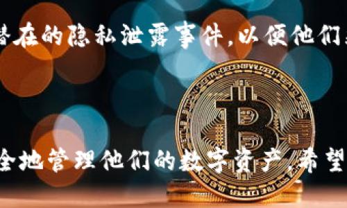   比特派如何删除地址定位记录？ / 

 guanjianci 比特派, 地址定位记录, 删除方法, 隐私保护, 加密钱包 /guanjianci 

## 一、比特派简介

比特派（Bitpie）是一款广受欢迎的数字货币钱包，允许用户存储、管理和交易各类加密资产。由于其用户友好的界面和强大的安全性，吸引了大量用户。然而，随着用户对于隐私保护的重视，许多人开始关注如何删除个人信息和地址定位记录。在本文中，我们将详细探讨如何在比特派中删除地址定位记录，并解答一些相关问题。

## 二、如何删除比特派中的地址定位记录

要删除比特派中的地址定位记录，用户可以按照以下步骤：

### 1. 登录比特派钱包

首先，你需要打开比特派应用，并使用你的账户信息登录。如果你还没有比特派钱包，建议前往官网下载安装，并创建一个新账户。

### 2. 进入设置功能

在应用首页，寻找设置图标，通常在右上角或底部栏中。点击设置后，将进入钱包的设置界面。

### 3. 查找隐私或安全设置

在设置界面中，找到「隐私」或「安全」相关的选项。不同版本的比特派可能会有所不同，但通常会有一个专门的隐私管理模块。

### 4. 删除地址定位记录

在隐私或安全设置中，查找与「地址定位记录」相关的选项。一旦找到，你可以选择删除这些记录。通常，系统会要求确认操作，确保你真的希望删除这些信息。

### 5. 重启应用

完成上述步骤后，为了确保记录已经删除，建议重启比特派应用。登录后，可以再次检查设置，确保地址定位记录已被清除。

## 三、进一步保护隐私的措施

除了删除地址定位记录，还有很多措施可以帮助用户进一步保护他们的隐私。

### 1. 定期检查权限设置

用户应该定期检查比特派的权限设置，确保没有不必要的访问权限。例如，可以限制应用对定位、摄像头和存储的访问权限。

### 2. 使用 VPN

在使用比特派时，可以考虑使用 VPN（虚拟专用网络），这将为你的网络连接增加一层保护，帮助增强隐私。

### 3. 定期更新应用

确保比特派应用始终保持最新版本，开发者会定期发布更新以修复安全漏洞。

### 4. 强化账户安全

使用强密码和开启二步验证可以有效防止未授权的访问，从而保护用户的隐私信息。

## 四、常见问题解答

### 1. 比特派是否能完全匿名使用？

比特派作为数字货币钱包，其设计初衷并非完全匿名。与大多数区块链技术类似，虽然用户的资产和交易记录不会直接暴露个人身份，但所有交易都是公开的。因此，用户的地址及其交易活动可以被追踪。如果用户希望实现更高的匿名性，可以考虑使用其他专门针对隐私保护而设计的数字货币或钱包，像 Monero 或 Zcash。

### 2. 删除定位记录后会影响钱包的功能吗？

删除比特派中的地址定位记录不会直接影响钱包管理资产的功能。但是，某些基于位置的服务，如 AC（自动确认）服务，可能无法使用。如果你完全不希望提供位置信息，建议在不影响使用的前提下，权衡隐私和便利性之间的关系。

### 3. 如何保护我的数字资产安全？

除了删除定位记录，用户还可以通过以下方式保护他们的数字资产：

- **选择强密码**：确保使用复杂且强度高的密码。
- **启用二步验证**：许多数字货币钱包都支持二步验证，这将增加额外的安全层次。
- **定期备份钱包**：定期备份你的钱包地址和私钥，以防设备丢失或损坏。
- **警惕钓鱼攻击**：不要轻易点击不明链接或提供个人信息。

### 4. 比特派的安全性如何？

比特派在安全性上采取了多种措施，如加密保护用户信息、资金和交易。同时，该平台还持有多项安全认证。很多用户反馈称，比特派的安全性较高。但用户也应该意识到，没有任何技术能确保绝对安全，因此仍需做好个人安全防范。

### 5. 如何应对比特派的隐私泄露问题？

如果你发现比特派的隐私信息泄露，首先需要立即更改账号密码，并注销现有设备上的使用权限。同时，联系比特派客服以寻求解决方案，告知他们潜在的隐私泄露事件，以便他们采取措施。此外，由于区块链的公开性，尽量避免使用相同的地址进行多次交易，以减少暴露风险。

## 结论

比特派是一款功能强大的数字货币钱包，但在使用过程中保护隐私是非常重要的。通过删除地址定位记录和采取其他隐私保护措施，用户可以更安全地管理他们的数字资产。希望本文对你理解比特派的地址定位记录删除及隐私保护有所帮助。如果你仍有其他疑问，欢迎随时联系相关技术支持或咨询专家。