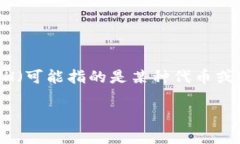 比特派钱包怎么买TH是一个热议的话题，尤其是在