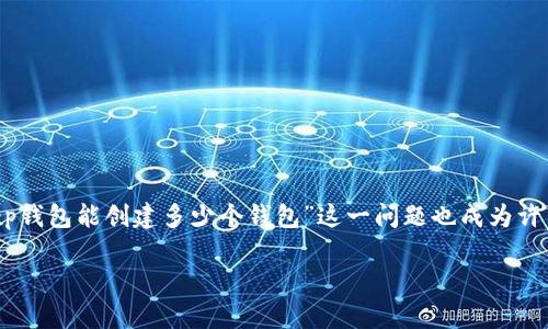 BitKeep钱包 是一款多链数字资产钱包，广受用户喜爱。许多用户对这款钱包的功能和使用方法有着浓厚的兴趣。其中，“BitKeep钱包能创建多少个钱包”这一问题也成为许多用户关注的焦点。在本文中，我们将详细探讨这一问题，并解答与之相关的几个疑问，帮助用户更好地了解和使用BitKeep钱包。

BitKeep钱包创建钱包数量的探讨及相关问题解答