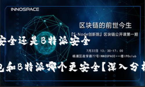 冷钱包安全还是B特派安全

: 冷钱包和B特派哪个更安全？深入分析与对比