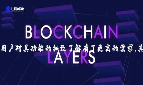 特派钱包是近年来逐渐受到用户欢迎的一种数字货币钱包，能够支持多种数字资产的存储与交易。随着数字货币的快速发展，越来越多的用户对其功能的细致了解有了更高的需求，其中包括如何调取和管理交易记录的问题。本文旨在为用户提供关于特派钱包交易记录调取的详细介绍，并回答一些用户可能关心的问题。

如何调取特派钱包的交易记录？