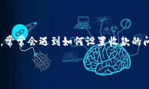 特派钱包是一款便捷的支付应用，广泛应用于各类商户和个人之间的支付与收款。很多用户在使用这款应用时，常常会遇到如何设置收款的问题。本文将详细介绍特派钱包收款设置的具体方法，以及一些相关的问题和解答，帮助用户全面理解这款应用。

特派钱包收款设置详解：轻松搞定你的支付需求