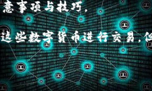 比特派怎么转换人民币是许多用户在进行数字货币交易时常常会遇到的问题。本文将深入探讨如何在比特派这一平台上进行人民币的转换，以及相关操作的注意事项与技巧。

比特派是一款知名的数字货币钱包和交易平台，用户可以在其中存储、发送、接收各种加密货币，如比特币（BTC）、以太坊（ETH）等。虽然很多用户已经习惯了使用这些数字货币进行交易，但是在某些需要现金流的场合，如何将其转换为人民币便成为了一个重要的问题。接下来，我们将详细介绍在比特派中实现人民币转换的步骤以及相关注意事项。

比特派如何将数字货币转换为人民币