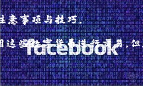 比特派怎么转换人民币是许多用户在进行数字货币交易时常常会遇到的问题。本文将深入探讨如何在比特派这一平台上进行人民币的转换，以及相关操作的注意事项与技巧。

比特派是一款知名的数字货币钱包和交易平台，用户可以在其中存储、发送、接收各种加密货币，如比特币（BTC）、以太坊（ETH）等。虽然很多用户已经习惯了使用这些数字货币进行交易，但是在某些需要现金流的场合，如何将其转换为人民币便成为了一个重要的问题。接下来，我们将详细介绍在比特派中实现人民币转换的步骤以及相关注意事项。

比特派如何将数字货币转换为人民币
