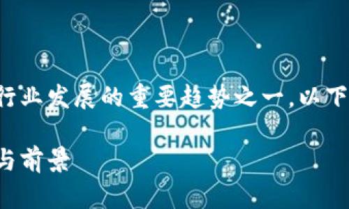 区块链游戏生态是当前游戏行业发展的重要趋势之一。以下是符合大众和和相关关键词：

建设区块链游戏生态的策略与前景