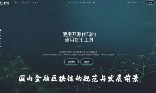 国内金融区块链的规范与发展前景