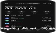 : 万物区块链游戏：新世代数字娱乐的崛起