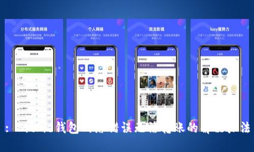 : BitPie钱包网络错误无法转账的解决办法