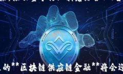   海淀区块链供应链金融的机遇与挑战/  关键词：