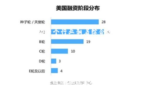 
  海淀区块链供应链金融的机遇与挑战/  

关键词：
 guanjianci 海淀区, 区块链, 供应链金融, 数字货币, 产业升级/ guanjianci 

### 1. 引言

随着科技的不断发展和社会经济的快速进步，**区块链**技术愈发深入人们的生活。在这个背景下，供应链金融的改革与转型显得尤为重要。尤其是在北京的海淀区，作为科技和创新的高地，许多企业开始探索**区块链**在**供应链金融**中的应用。本文将深入探讨这一主题，分析海淀区块链供应链金融的机遇与挑战，并回答一些相关问题。

### 2. 海淀区的区块链与供应链金融现状

海淀区作为北京的科技中心，聚集了大量的科技企业、高校和研发机构。这些企业在技术研发、人才培养和市场需求等方面都有着得天独厚的优势，促使区块链技术在金融领域的应用日益广泛。

在**供应链金融**方面，过去依赖于传统的模式，往往无法即时掌握供应链上各个环节的信息，从而导致资金链紧张、效率低下等问题。而**区块链**的去中心化特性和不可篡改的记录机制，能够为各方提供透明的信息，提升供应链金融的效率和安全性。

### 3. 海淀区块链供应链金融的机遇

#### 3.1 政策扶持与机制创新

海淀区政府近年来不断出台支持**区块链**发展的政策，为相关企业提供融资、技术支持以及市场推广等多项措施。在这样的政策环境下，更多的企业乐于尝试与**区块链**相关的新技术和新模式，推动**供应链金融**的创新。

#### 3.2 技术成熟与市场需求

随着**区块链**技术的不断成熟以及市场对**供应链金融**的迫切需求，企业运用**区块链**进行资金管理、信息共享和信用评估的积极性也大幅提高。这种双向驱动的局面，使得海淀区对于**区块链**供应链金融的探索和实践落地有了良好的基础。

#### 3.3 风险控制与信用体系构建

**区块链**技术通过实现信息的透明化，能够帮助企业更好地控制风险。在传统的**供应链金融**中，信息的不对称往往导致资金链断裂，而通过**区块链**的应用，企业可以实时掌握上下游的信贷情况，从而建立更为完善的信用体系。

### 4. 海淀区块链供应链金融的挑战

#### 4.1 技术应用与人才缺乏

尽管**区块链**技术在**供应链金融**中有诸多优势，但实际应用中也面临技术壁垒和人才短缺的问题。很多企业虽然意识到**区块链**的重要性，但缺乏有效的人才和技术积累，导致在实施过程中出现困难。

#### 4.2 监管与合规性问题

**区块链**技术的分散性和匿名性使得监管较为复杂，如何在保护创新的同时又确保金融市场的稳定与合规，是海淀区**区块链供应链金融**面临的一大挑战。政府和相关机构尚未形成统一的监管框架，这使得企业在实践中可能会面临合规性风险。

#### 4.3 市场竞争与生态构建

在**区块链供应链金融**的热潮中，各种创业公司不断涌现，市场竞争愈发激烈。如何在这种竞争中寻找到自身的市场定位，同时与其他企业构建良好的生态合作关系，是需要海淀区的企业认真思考的问题。

### 5. 相关问题分析

在讨论海淀区块链供应链金融的机遇和挑战时，以下五个问题值得关注：

#### 5.1 区块链技术如何改变传统供应链金融模式？

区块链技术凭借其去中心化、透明和不可篡改的特性，为传统的供应链金融提供了新的解决方案。首先，区块链能够实现信息共享，供应链上各个环节的参与者，如生产商、供应商、物流公司等，可以通过区块链平台实时查看与自己相关的信息，这在传统模式下是无法达到的。其次，资金的流动可以通过智能合约自动执行，减少中间环节，提高效率并降低交易成本。

此外，区块链技术能够提供更高的安全性。在传统的供应链金融中，许多信息依赖于中央数据库，容易受到黑客攻击和信息篡改的风险。而区块链由于其分布式特性，使得数据被多方共用，攻击者即使入侵了一个节点也无法篡改整个网络的数据，这样就大大降低了安全隐患。

最后，区块链能够建立起更为清晰的信用体系。每一次交易的记录都将永远存储在区块链上，企业的信用历史和交易记录将一目了然，这有助于提高金融机构对于企业的信用评估，从而为其提供融资。

#### 5.2 海淀区内有哪些成功的区块链供应链金融案例？

在海淀区，多家企业已经展开了**区块链供应链金融**的探索与实践。其中，某知名科技公司与多家金融机构合作推出了一项基于**区块链**的供应链融资服务。该服务可以追踪商品在整个供应链上的流动，并利用智能合约实现自动化的融资审批，大大缩短了融资时间。

另一个例子是某初创公司开发了一款基于**区块链**的供应链管理系统，能够实现供应链上下游信息的透明化和实时共享。该公司与众多制造企业达成合作，为其提供融资解决方案，帮助企业在资金周转上取得了显著成效。

这些成功案例不仅展示了**区块链供应链金融**的巨大潜力，也为其他企业提供了可借鉴的经验，帮助他们更好地探索这一领域。

#### 5.3 如何克服人才短缺，推动区块链技术落地？

针对**区块链**领域的人才短缺问题，海淀区可以通过以下几种方式进行缓解。首先，加强与高校的合作，推动区块链相关课程的设置，培养更多专业人才。参照成功的国际经验，海淀区的高校可以开设区块链课程和专业，组建校企合作，帮助学生在实践中学习知识。

其次，引导企业内部培养人才。企业可以通过内部培训或者与行业协会合作组织讲座，帮助员工深入理解**区块链**技术的应用场景。同时，为员工创造一个良好的学习与发展环境，鼓励他们参与到实际项目中，从而提升对技术的理解与运用能力。

最后，通过举办创新大赛、技术交流会等活动，促进区块链领域人才的交流与合作。这不仅可以吸引外部人才，也能通过互动激发本地人才的潜力。

#### 5.4 监管挑战如何影响区块链供应链金融的发展？

**区块链**技术的迅速发展引发了各国政府的关注。在海淀区，区块链供应链金融的发展也面临着监管问卷。虽然政策上有支持的态度，但法规的不够完善，使得很多企业在运营中缺乏明确的指引和标准。

假如没有适当的监管，可能导致市场混乱、生意失控以及资金安全隐患。对于金融领域尤其如此，任何一个环节的缺失都可能形成系统性风险。因此，企业在从事**区块链供应链金融**的相关业务之前，必须要对监管政策有清晰的了解，确保自身的合规性。

解决这一问题的一种方式是推动政府与业界的沟通，建立起有效的反馈机制。通过与行业协会和相关机构的合作，推动合规政策的制定和，引导**区块链供应链金融**的健康发展。

#### 5.5 海淀区块链供应链金融的未来发展前景如何？

展望未来，海淀区的**区块链供应链金融**有望迎来更为广阔的发展空间。随着技术的不断创新与政策的支持，许多企业开始将**区块链**应用于更多的场景，推动传统金融与科技的深度融合。

在未来，我们可以预见到，海淀区将形成一个完整的**区块链供应链金融**生态系统，涵盖从技术研发到市场应用的多个环节。越来越多的企业将加入到这个行业中来，推动整个行业朝着综合化、智能化的方向发展。

通过建立多方合作机制，海淀区有望成为国内乃至全球的**区块链**产业中心，吸引更多的创新项目和优质人才，为**供应链金融**的转型与升级提供持续动力。

### 6. 结束语

海淀区作为**区块链供应链金融**发展的前沿阵地，面临着机遇和挑战并存的局面。通过政策支持、技术创新和人才培养等多方面的努力，相信在不久的将来，海淀区的**区块链供应链金融**将会迎来更加美好的明天。
