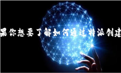 特派是一种新兴的区块链技术，它不仅支持交易，还允许用户创建和管理自己的代币。如果你想要了解如何通过特派创建自己的代币，本文将为你详细介绍这个过程及相关信息，以便于你更好地利用这一技术。

如何通过特派创建自己的代币