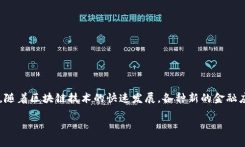 区块链金融应用场景是近年来金融科技领域的一个热门话题，随着区块链技术的快速发展，各种新的金融应用层出不穷。以下是为此主题设置的友好的和相关的关键词：

全面解析区块链金融应用场景及其未来发展