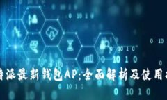 比特派最新钱包AP：全面解析及使用指南