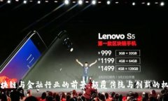 区块链与金融行业的前景：颠覆传统与创新的机