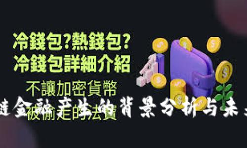 区块链金融产生的背景分析与未来展望