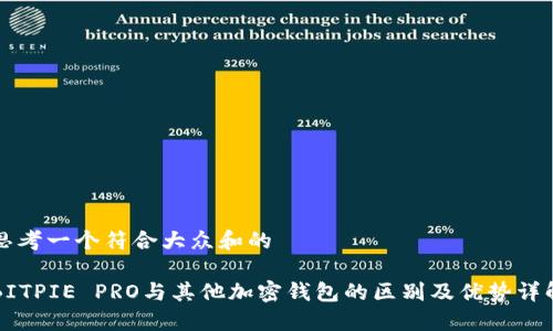 思考一个符合大众和的
BITPIE PRO与其他加密钱包的区别及优势详解
