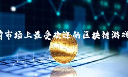 区块链游戏app十大排名是一个吸引众多游戏爱好者和投资者的主题。这种游戏结合了区块链技术,能够提供独特的可玩性和投资性。在本文中,我们将探讨当前市场上最受欢迎的区块链游戏应用程序,相关关键词包括:区块链游戏、NFT游戏、加密游戏、游戏应用排名、区块链技术。我们将从多个角度分析这些应用程序的特点以及它们在市场上的表现。
区块链游戏app十大排名:深入分析与市场展望