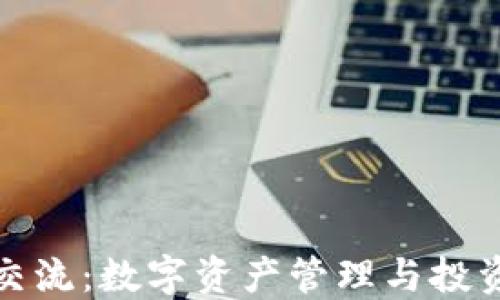 比特派交流:数字资产管理与投资新选择