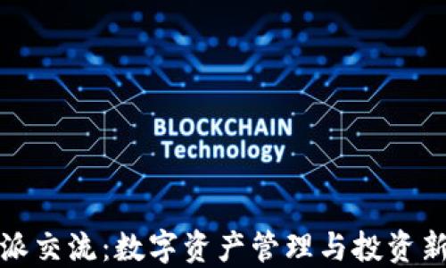 比特派交流:数字资产管理与投资新选择