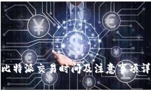 : 比特派交易时间及注意事项详解