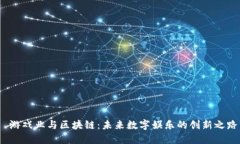  游戏业与区块链：未来数字娱乐的创新之路