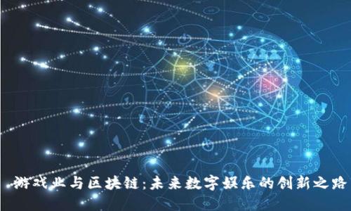 游戏业与区块链:未来数字娱乐的创新之路