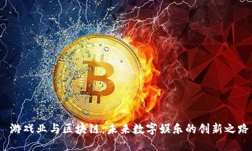 游戏业与区块链:未来数字娱乐的创新之路