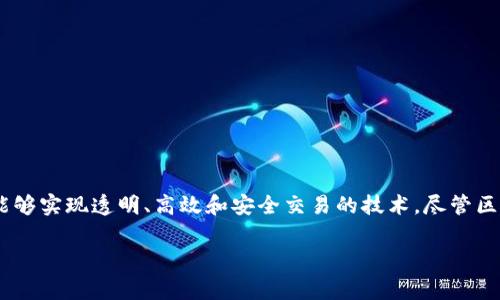 区块链金融这一概念近年来在全球金融行业中引起了广泛关注。它不仅代表了一种新的交易方式,更是一种能够实现透明、高效和安全交易的技术。尽管区块链技术仍在不断发展,研究和应用尚不完备,但很多专家和行业人士都认为,区块链金融未来发展前景可期。
区块链金融的前景如何?探索未来的无限可能