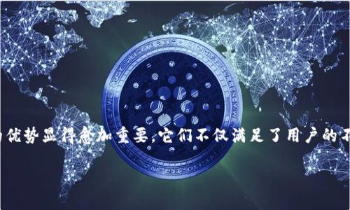 特派钱包和派银行卡是近年来互联网金融领域中的新兴产品,特别在区块链技术和数字支付方式逐渐普及的背景下,这两者的关系和各自的优势显得愈加重要。它们不仅满足了用户的不同需求,也为用户提供了便捷的金融服务。本文将深入探讨特派钱包和派银行卡的功能、优劣、适用场景,以及它们在现代金融生活中的角色。
特派钱包与派银行卡的全面解析:选择适合你的数字金融工具