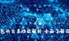 比特派钱包的交易功能解析：全面了解及使用指