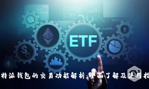 比特派钱包的交易功能解析:全面了解及使用指南