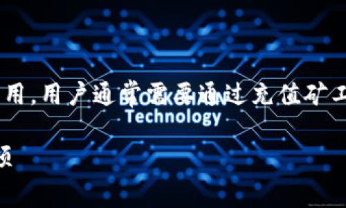 比特派是一款在加密货币领域备受欢迎的钱包应用,用户通常需要通过充值矿工费来完成交易。以下是符合大众和及相关关键词:
比特派如何充值矿工费?详解操作步骤与注意事项